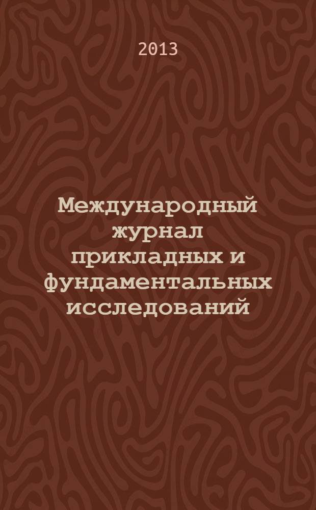 Международный журнал прикладных и фундаментальных исследований : научный журнал. 2013, № 11, ч. 1