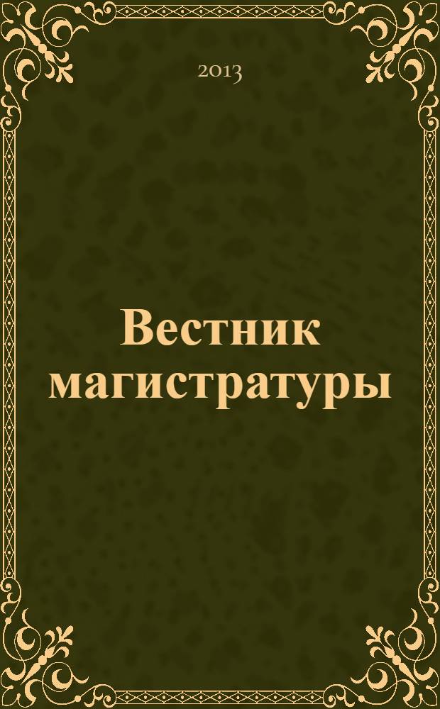 Вестник магистратуры : научный журнал. 2013, № 12 (27), т. 2