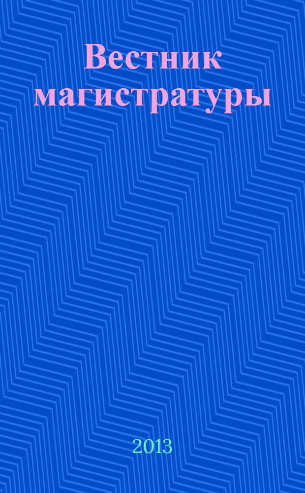 Вестник магистратуры : научный журнал. 2013, № 12 (27), т. 1