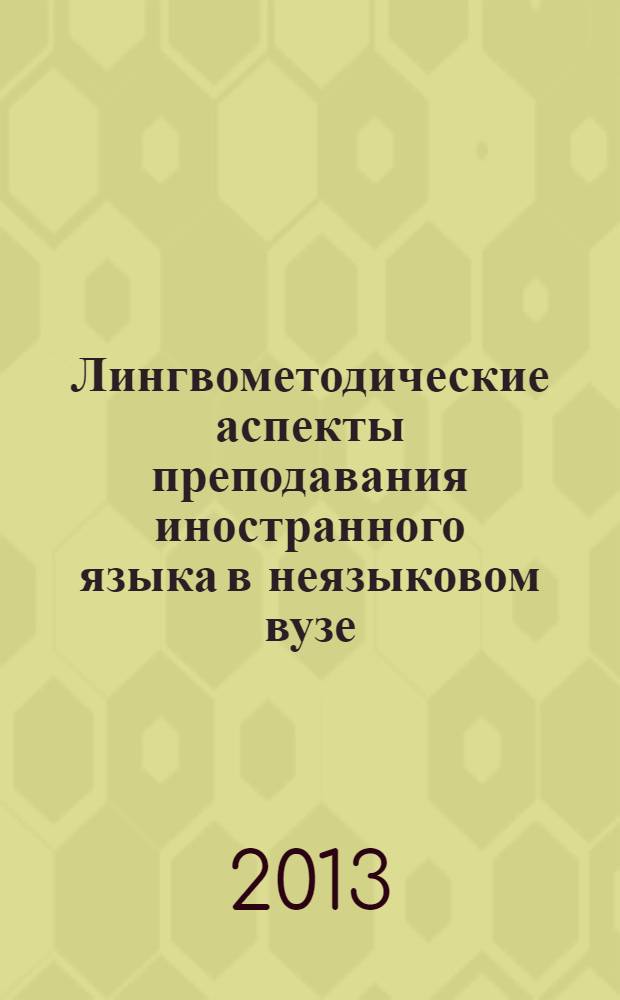 Лингвометодические аспекты преподавания иностранного языка в неязыковом вузе : межвузовский сборник научных трудов. Вып. 8