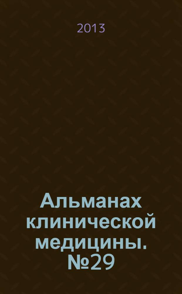 Альманах клинической медицины. № 29