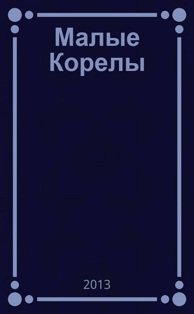 Малые Корелы : сборник. Вып. 1
