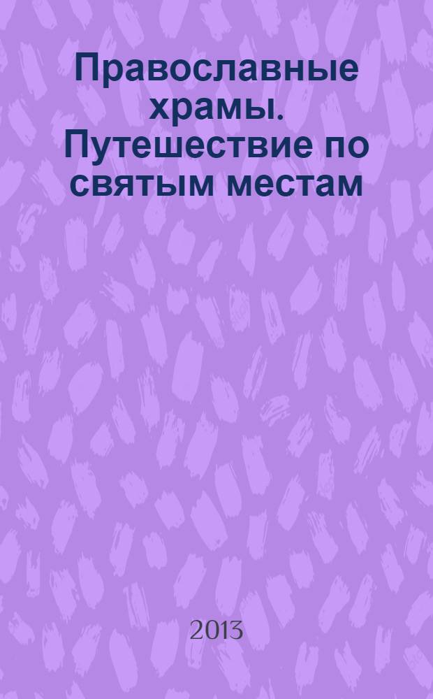Православные храмы. Путешествие по святым местам : еженедельное издание. № 52 : Храм Усекновения главы Иоана Предтечи в Толчкове. Ярославль