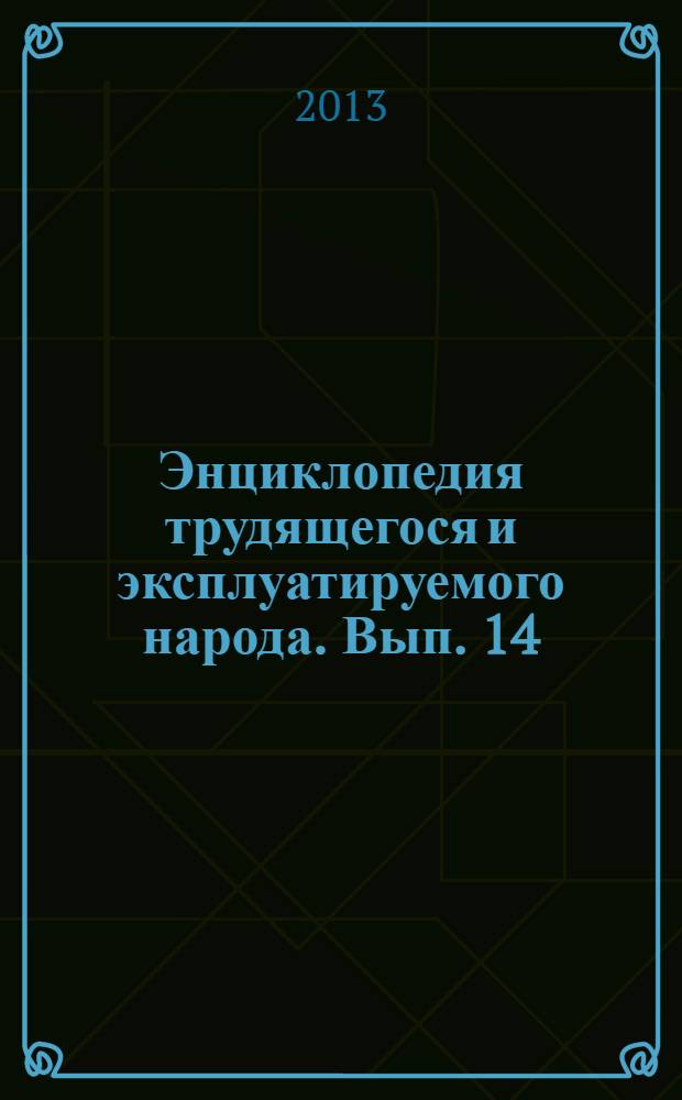 Энциклопедия трудящегося и эксплуатируемого народа. Вып. 14