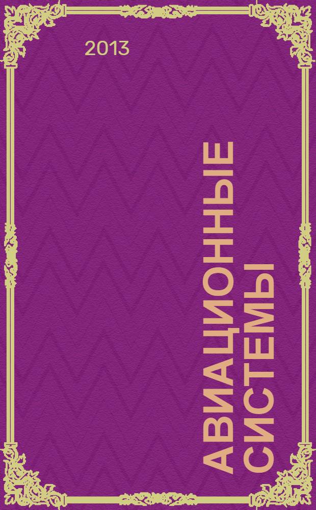 Авиационные системы : Экспресс-информ. по материалам зарубеж. информ. источников. Г. 53 2013, № 53