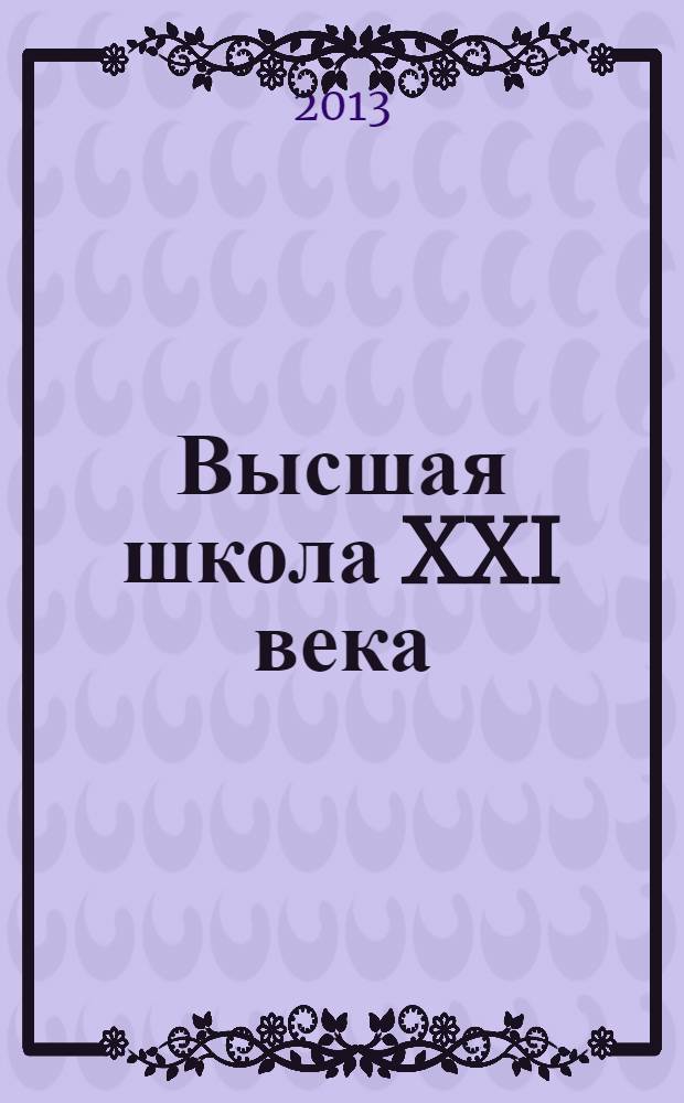 Высшая школа XXI века : Альм. № 20