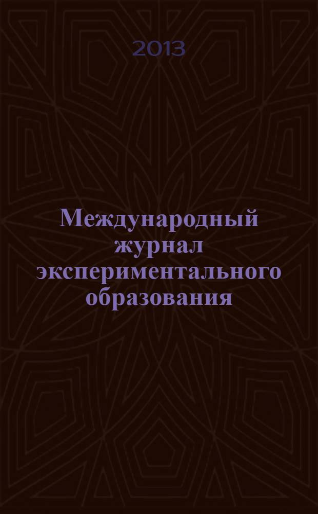 Международный журнал экспериментального образования : научный журнал. 2013, № 10, ч. 1