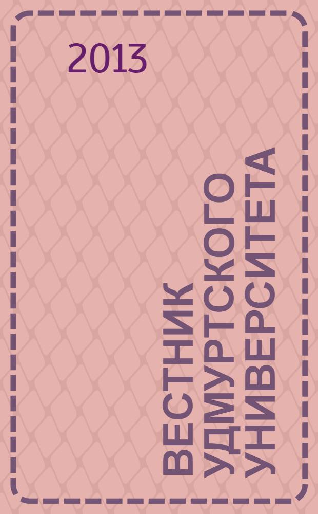 Вестник Удмуртского университета : научный журнал. 2013, вып. 2