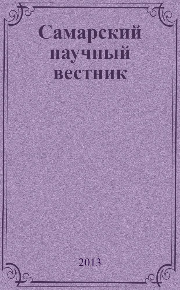 Самарский научный вестник : научный журнал. 2013, № 1 (2)
