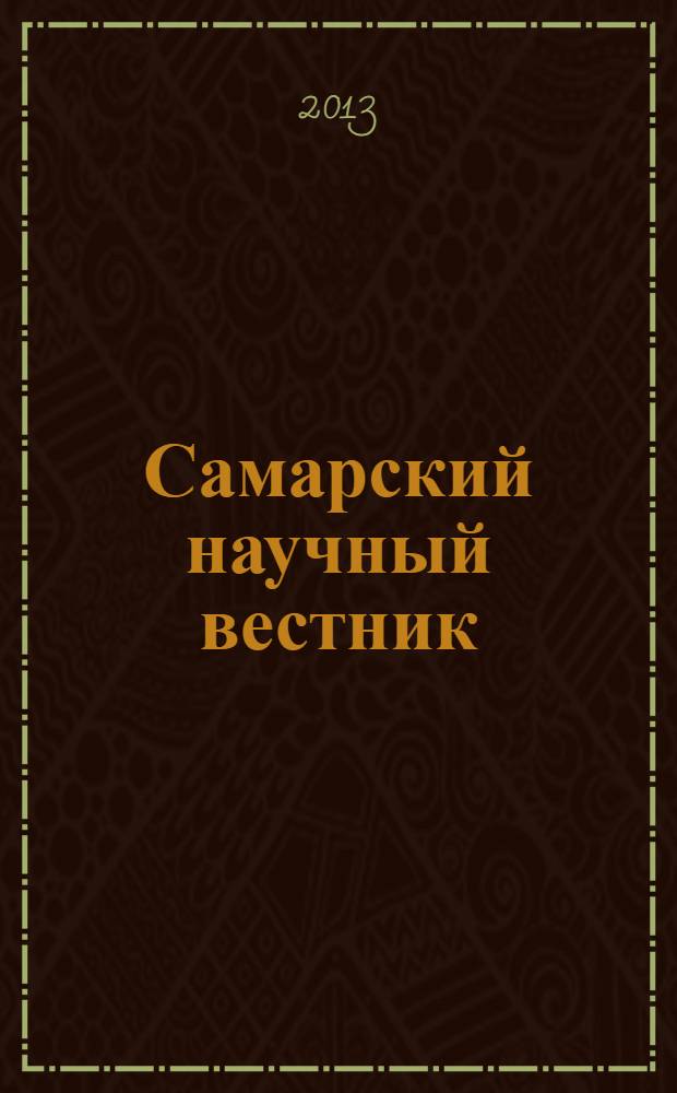 Самарский научный вестник : научный журнал. 2013, № 2 (3)