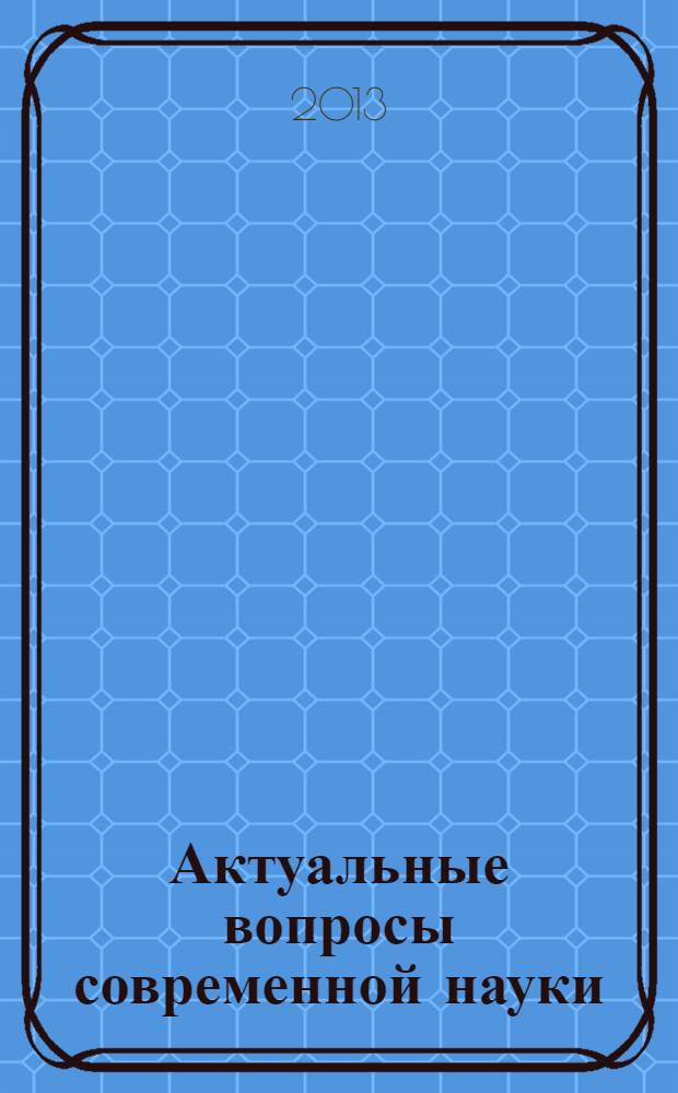 Актуальные вопросы современной науки : сборник научных трудов. Вып. 29