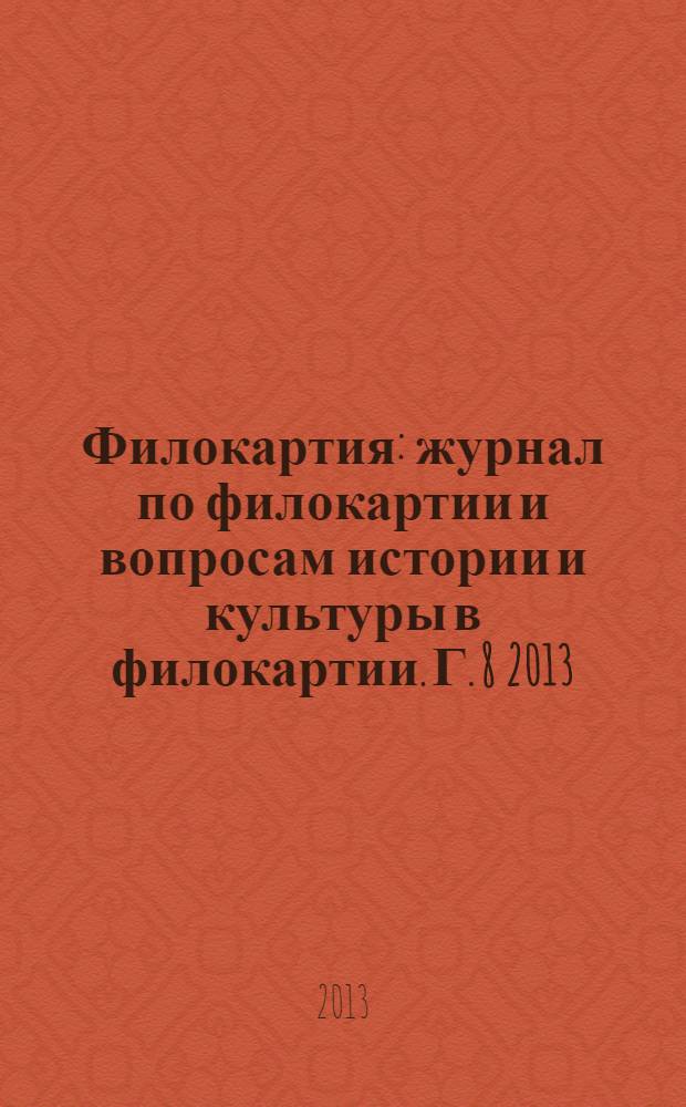 Филокартия : журнал по филокартии и вопросам истории и культуры в филокартии. Г. 8 2013, № 5 (35)