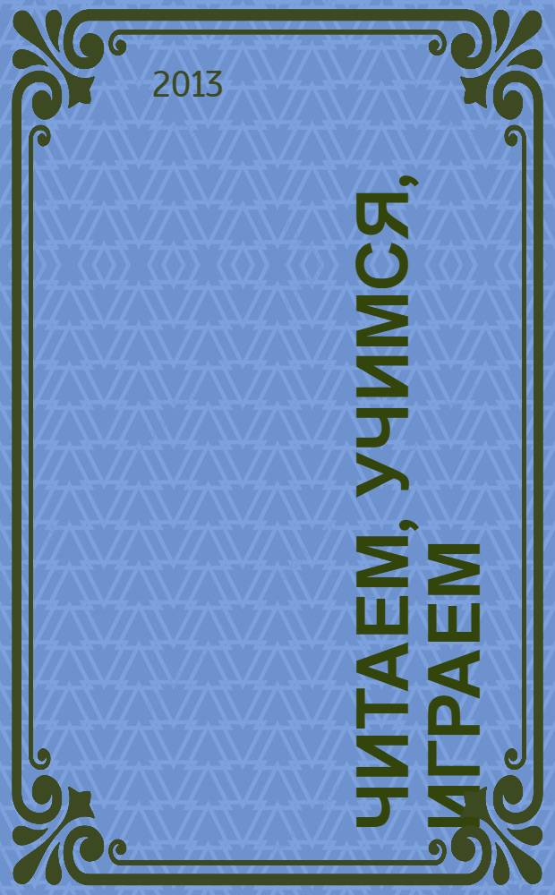 Читаем, учимся, играем : Журн.-сб. сценариев для б-к. 2013, вып. 11
