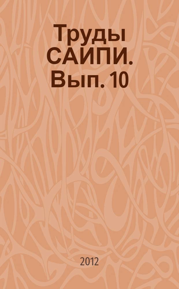 Труды САИПИ. Вып. 10 : Памятники наскального искусства Минусинской котловины