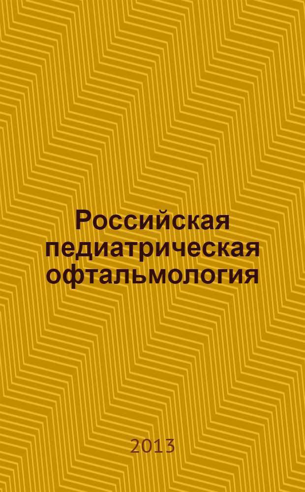 Российская педиатрическая офтальмология : научно-практический журнал. 2013, № 2