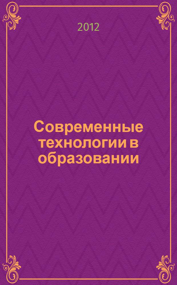 Современные технологии в образовании : сборник научных статей. Вып. 12. ч. 1