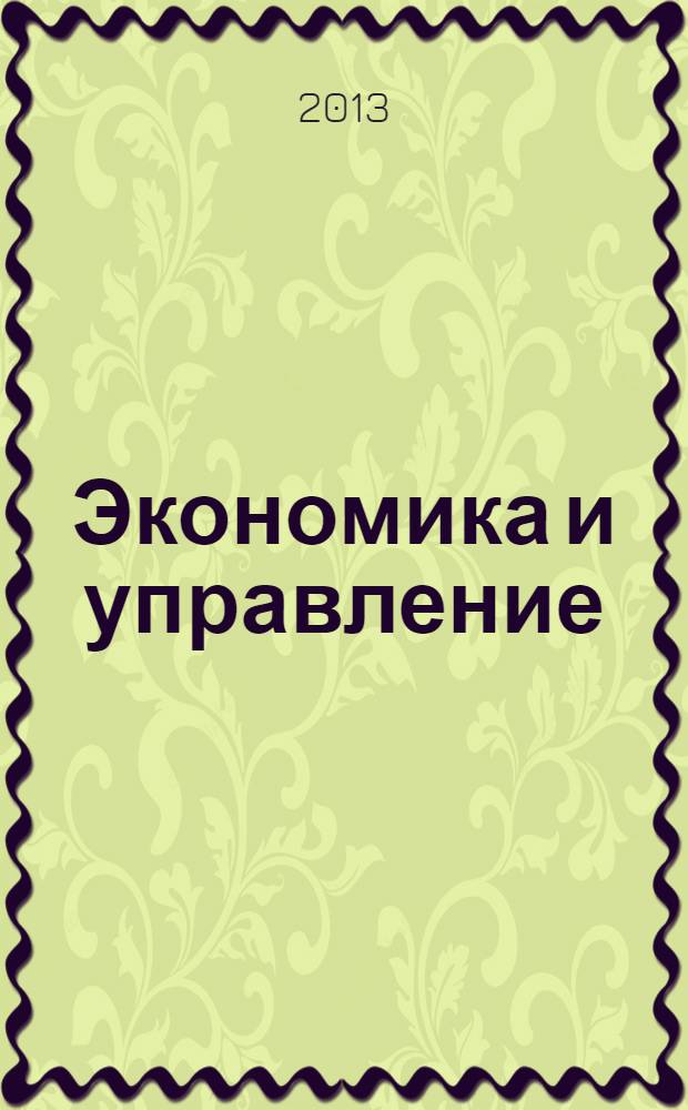 Экономика и управление: проблемы, решения : научно-практический журнал. 2013, № 12 (24)