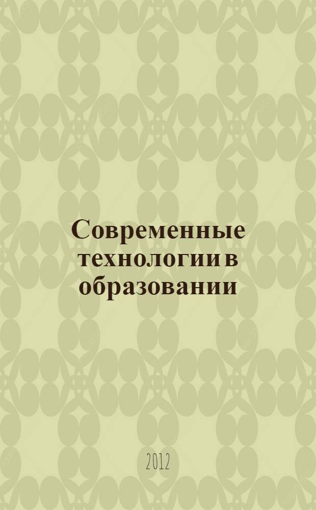 Современные технологии в образовании : сборник научных статей. Вып. 12. ч. 2
