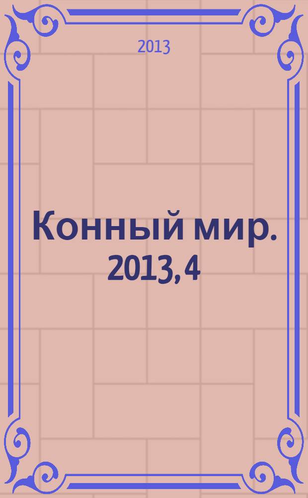 Конный мир. 2013, 4