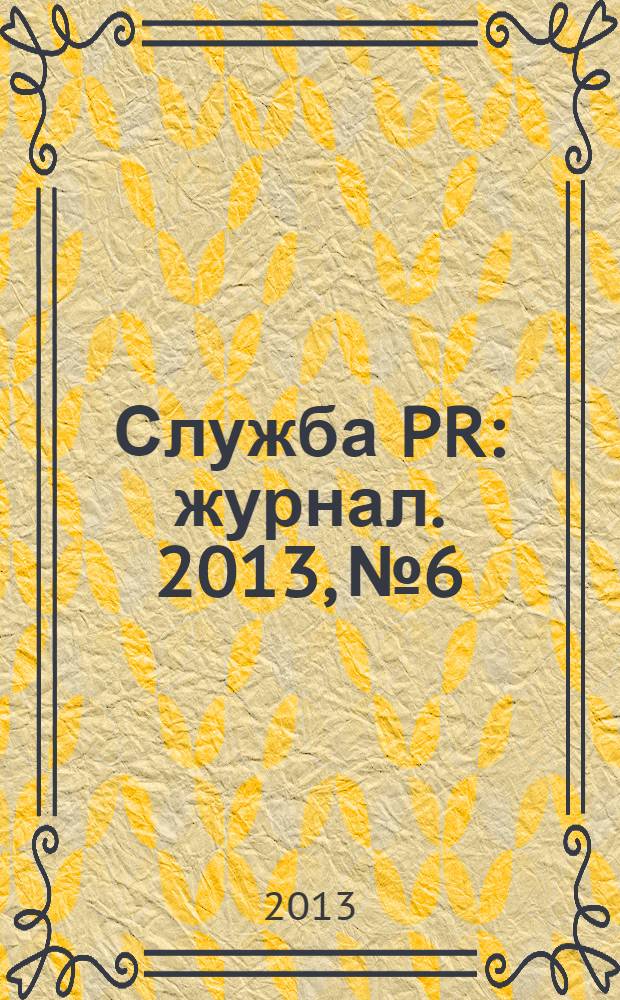 Служба PR : журнал. 2013, № 6