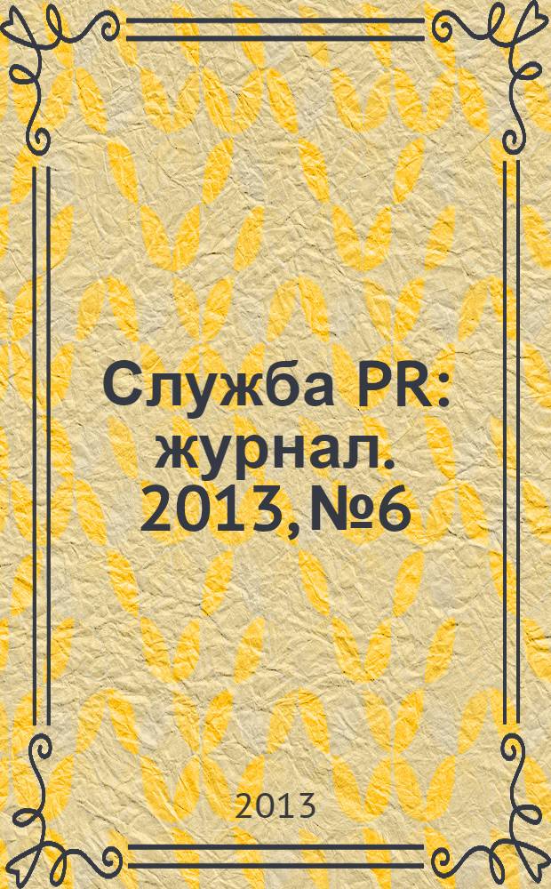 Служба PR : журнал. 2013, № 6