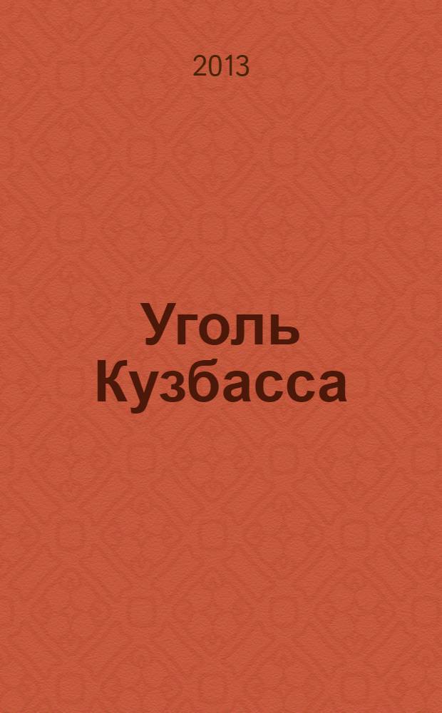 Уголь Кузбасса : лучшее отраслевое издание России журнал. 2013, № 1 (27)