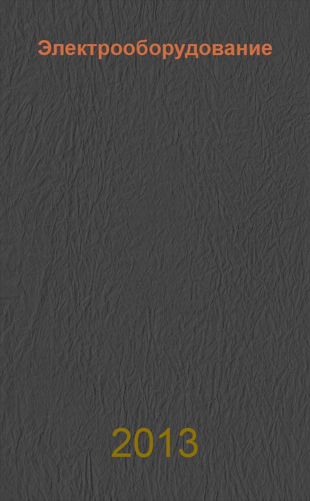 Электрооборудование: эксплуатация и ремонт : производственно-технический журнал. 2013, № 12