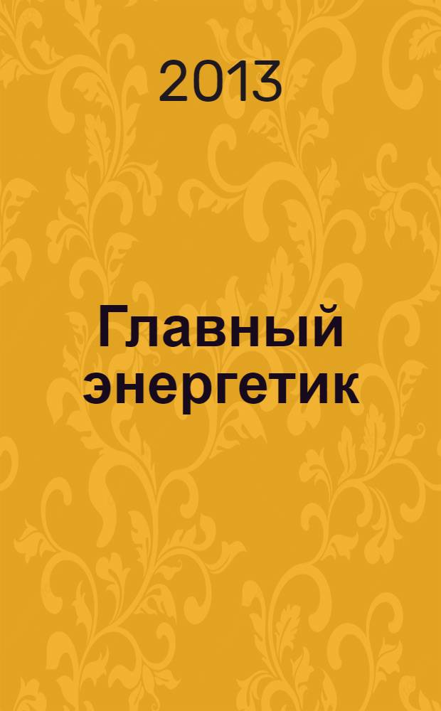Главный энергетик : Произв.-техн. журн. 2013, № 12