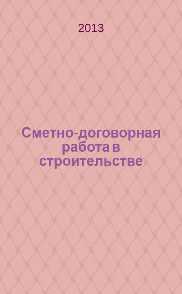 Сметно-договорная работа в строительстве : научно-практический журнал. 2013, № 12