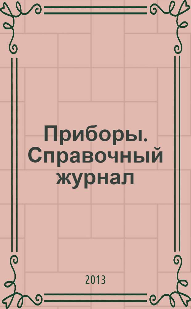 Приборы. Справочный журнал : Ежемес. науч.-техн. журн. 2013, № 12 (162)