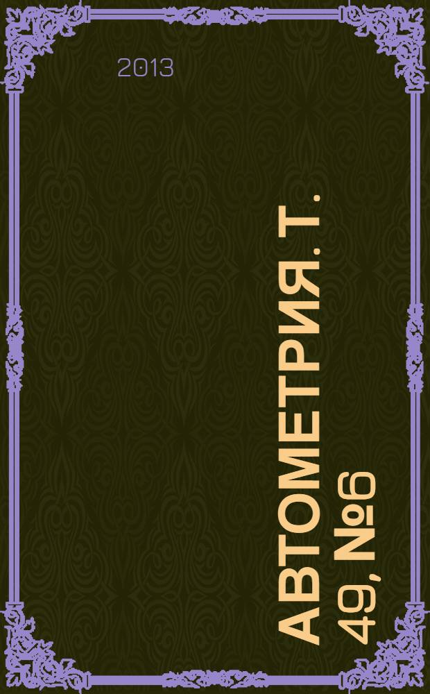 Автометрия. Т. 49, № 6