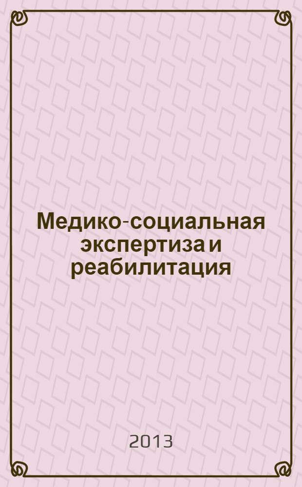 Медико-социальная экспертиза и реабилитация : Кварт. науч.-практ. журн. 2013, № 4