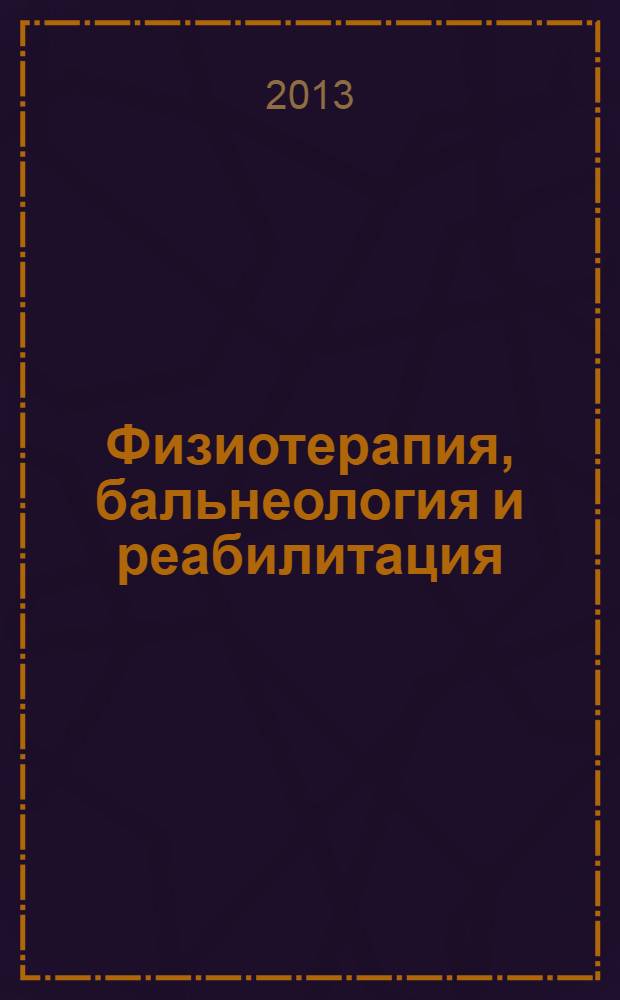 Физиотерапия, бальнеология и реабилитация : Двухмес. науч.-практ. журн. 2013, 6