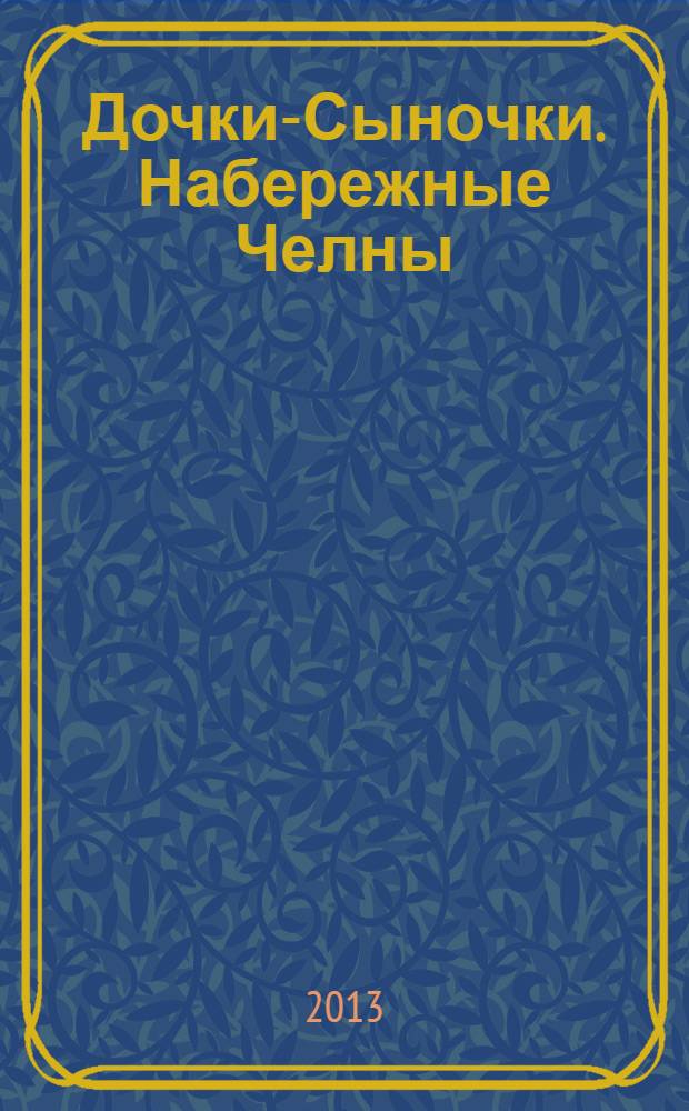Дочки-Сыночки. [Набережные] Челны : рекламно-информационный журнал. 2013, № 10 (24)
