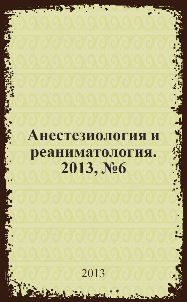 Анестезиология и реаниматология. 2013, № 6