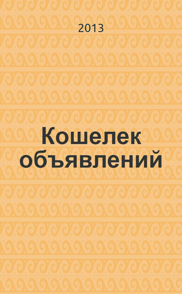 Кошелек объявлений : информационно-рекламный еженедельник. № 47