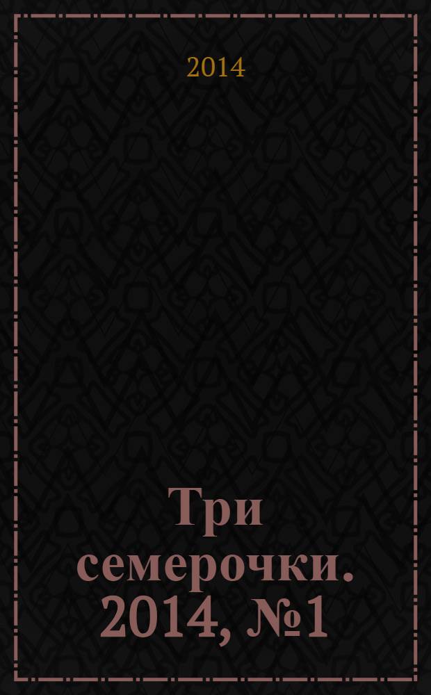 Три семерочки. 2014, № 1 (464)