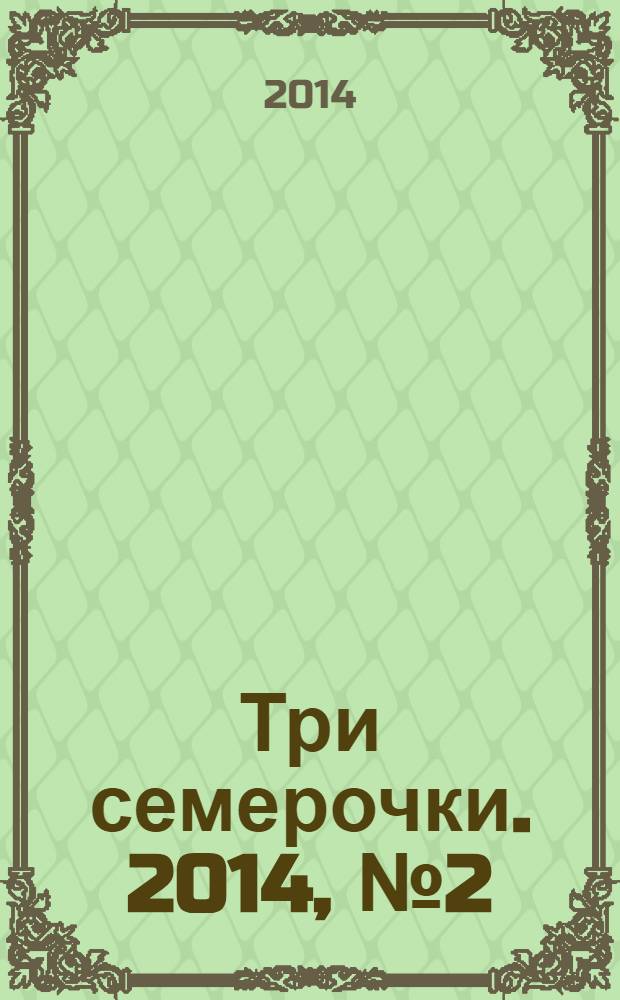 Три семерочки. 2014, № 2 (465)