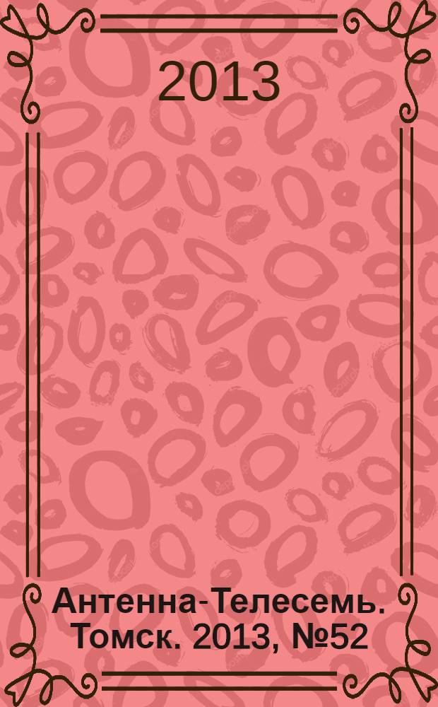 Антенна-Телесемь. Томск. 2013, № 52 (845)