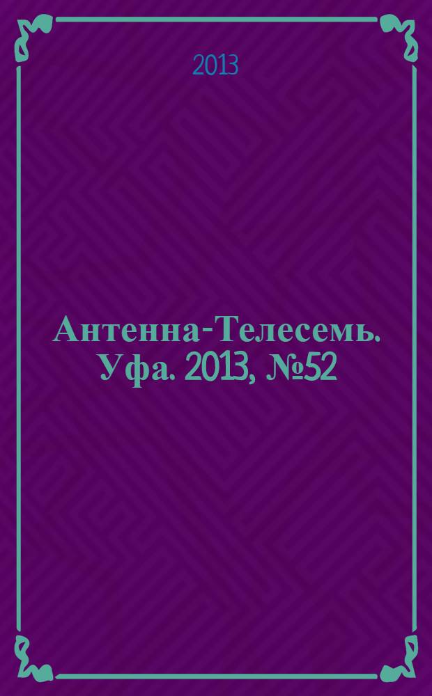 Антенна-Телесемь. Уфа. 2013, № 52 (988)