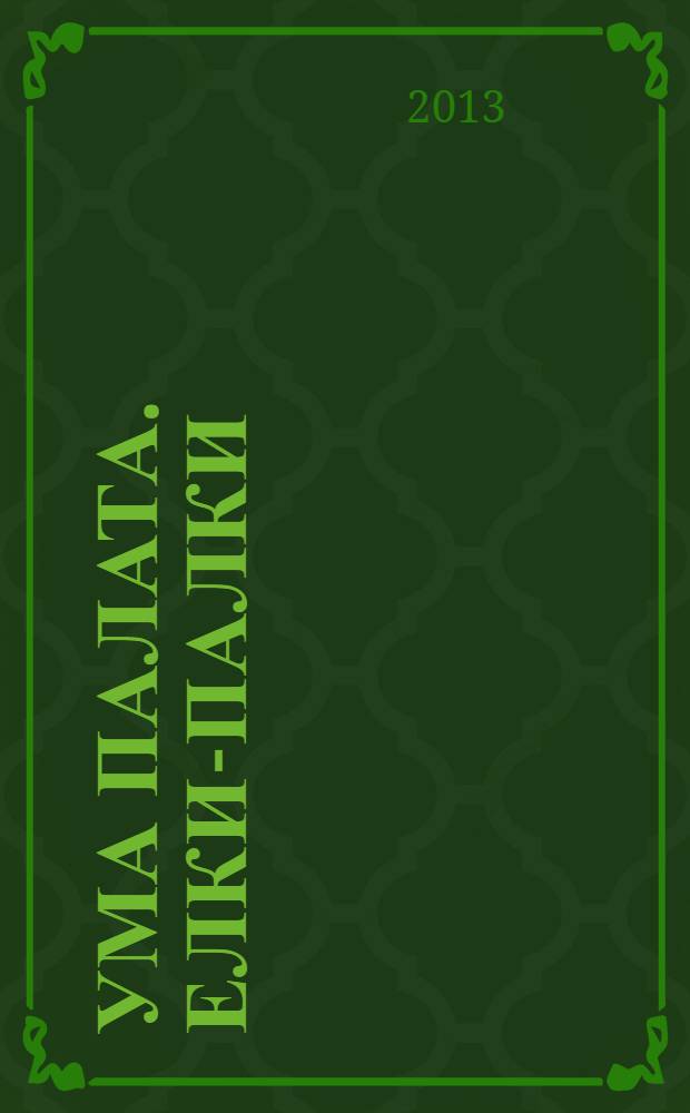 Ума палата. Елки-палки : сканворды. 2013, № 9