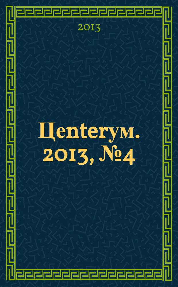Цеnterум. 2013, № 4 (42)