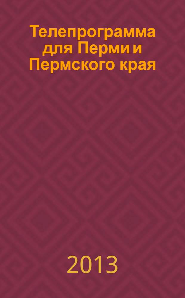 Телепрограмма для Перми и Пермского края : Комсомольская правда. 2013, № 49 (613)