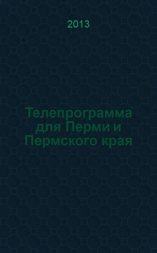Телепрограмма для Перми и Пермского края : Комсомольская правда. 2013, № 48 (612)
