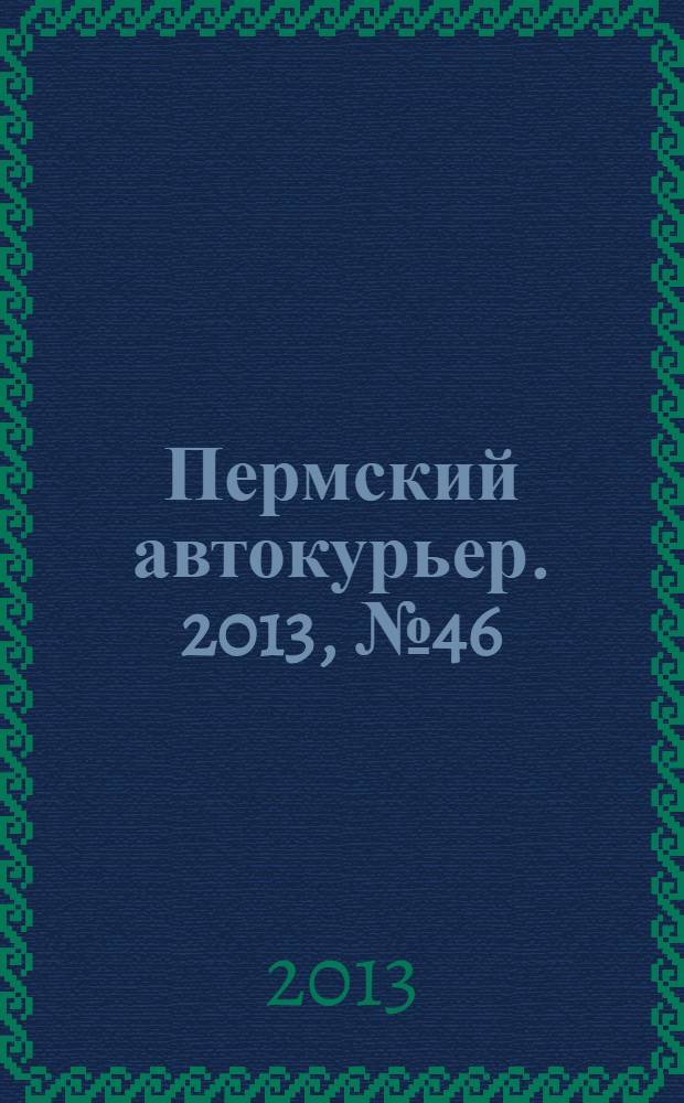 Пермский автокурьер. 2013, № 46 (514)