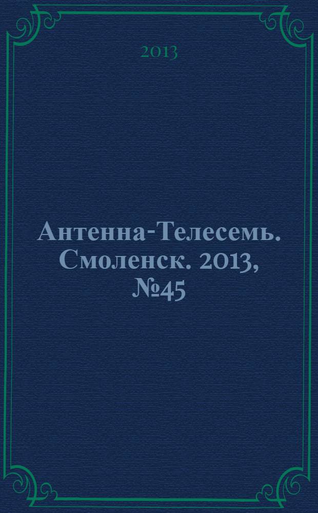 Антенна-Телесемь. Смоленск. 2013, № 45 (188)