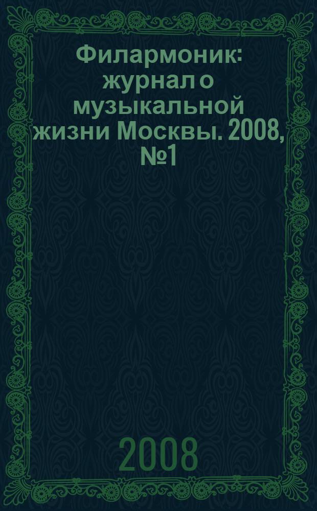 Филармоник : журнал о музыкальной жизни Москвы. 2008, № 1 (37)