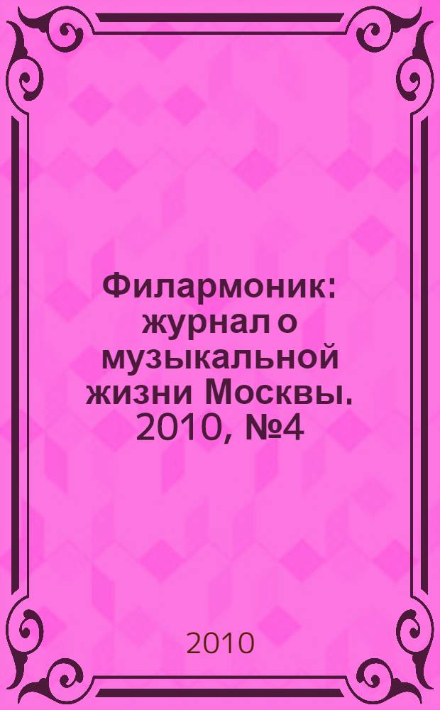 Филармоник : журнал о музыкальной жизни Москвы. 2010, № 4 (44)