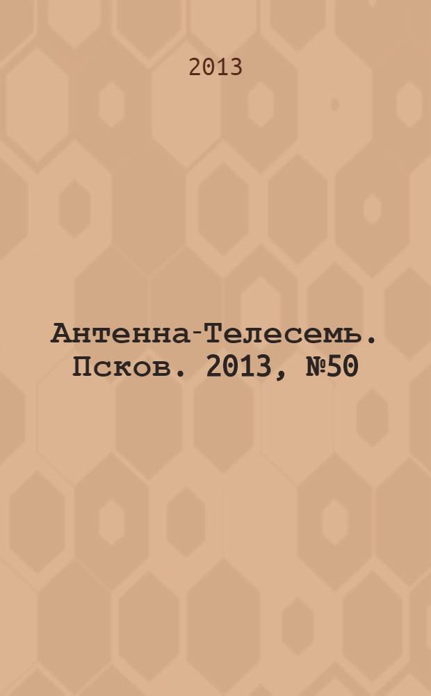 Антенна-Телесемь. Псков. 2013, № 50 (401)