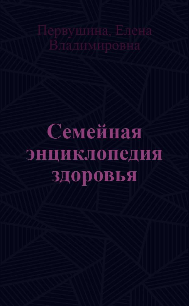 Семейная энциклопедия здоровья : специальный выпуск журнала "Лиза" еженедельное издание. Вып. 11 : Диабет и его профилактика